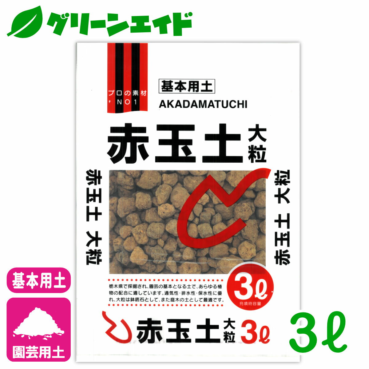 ＼5/16(木)まで！2点以上ご購入で10%OFFクーポン発行中！／基本用土 赤玉土 大粒 3L 北松 園芸 ガーデニング 初心者向け ビギナー向け