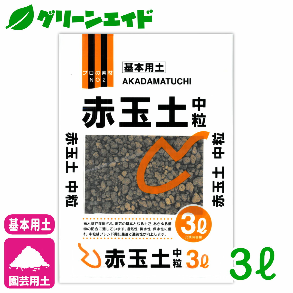 ＼6/9 日 まで 最大500円OFFクーポン発行中 対象500品超10%OFFも ／基本用土 赤玉土 中粒 3L 北松 園芸 ガーデニング 初心者向け ビギナー向け 応援セール