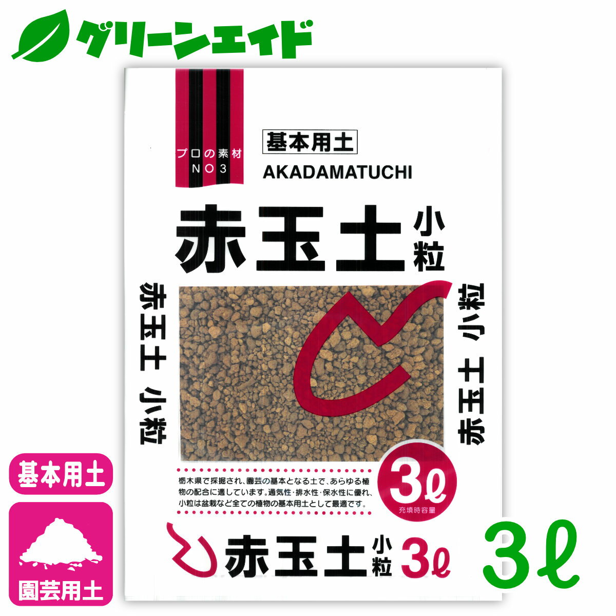 ＼4/27(土)9:59までエントリーでP10倍キャンペーン実施中／基本用土赤玉土小粒3L北松園芸ガ