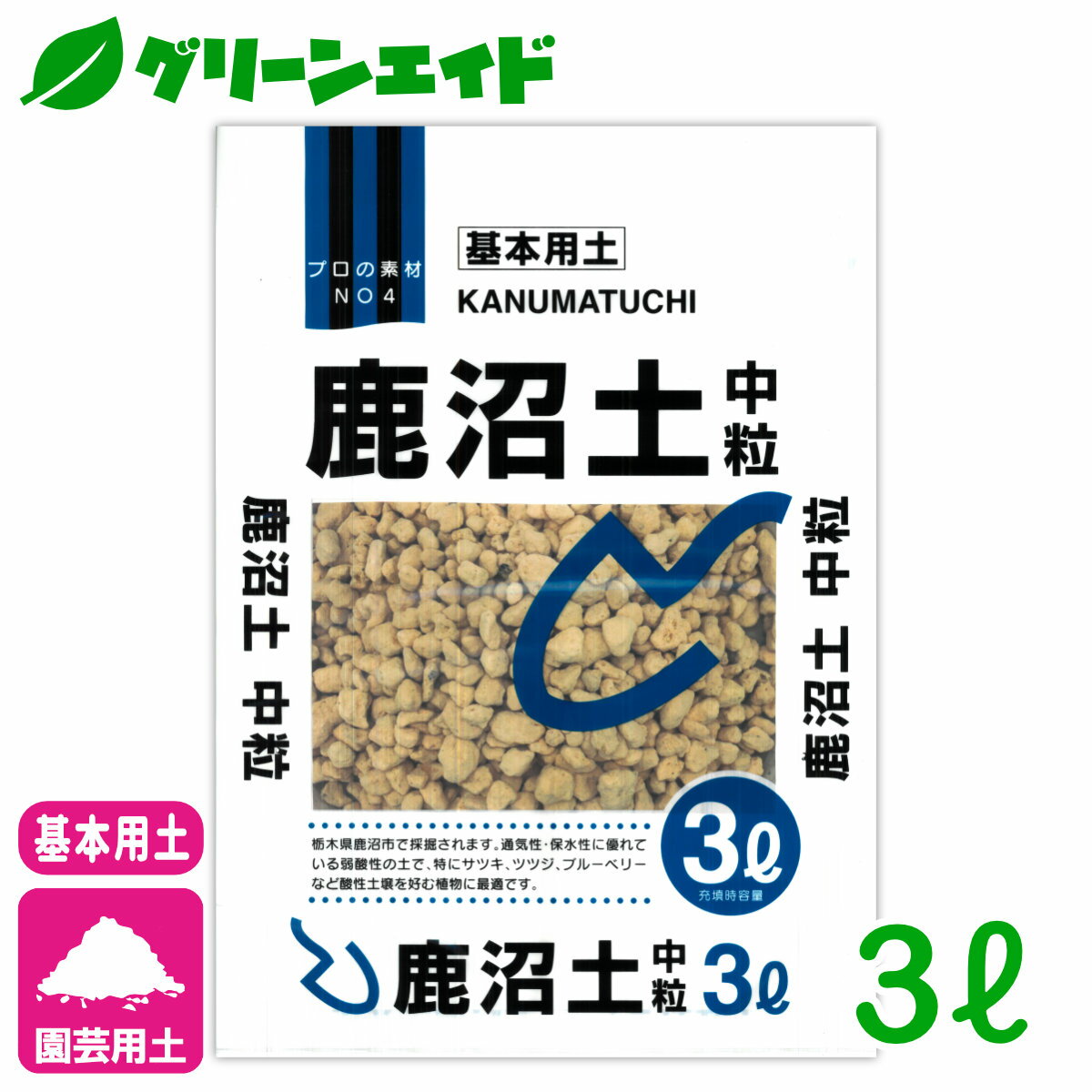 ＼5/20(月)限定！先着100名様全品5 OFFクーポン発行中！／基本用土 鹿沼土 中粒 3L 北松 園芸 ガーデニング 初心者向け ビギナー向け