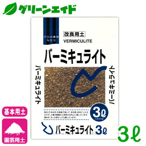 基本用土 バーミキュライト 3L 北松 園芸 ガーデニング 初心者向け ビギナー向け 応援セール