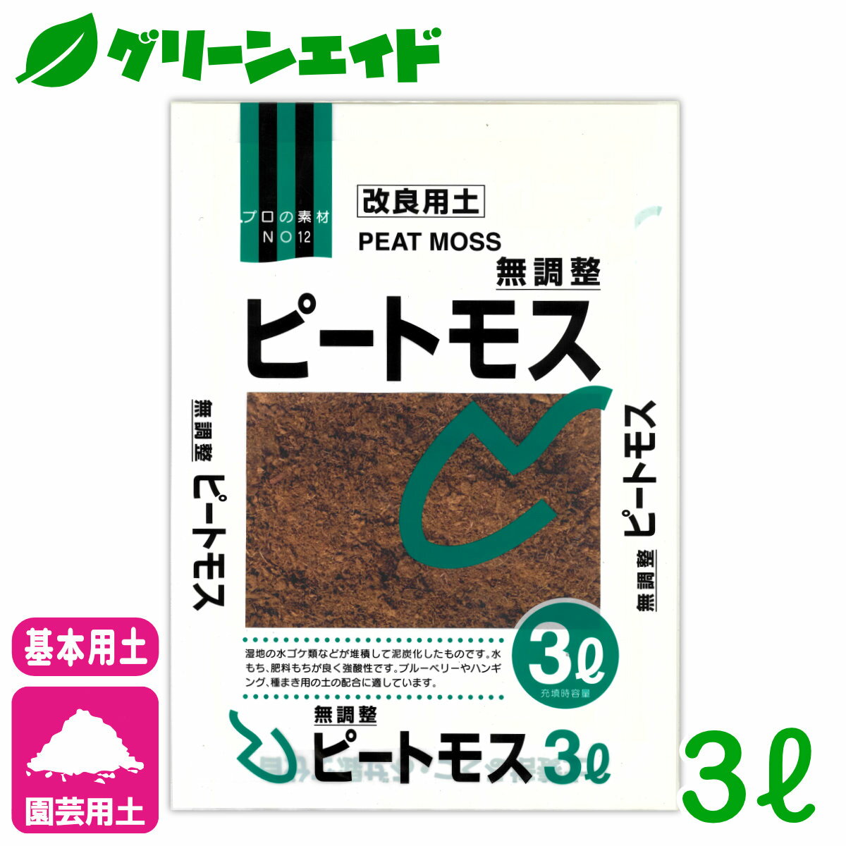 基本用土 ピートモス 3L 北松 園芸 ガーデニング 初心者向け ビギナー向け