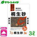 基本用土 桐生砂 3L 北松 園芸 ガーデニング 初心者向け ビギナー向け 応援セール