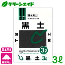 基本用土 黒土 3L 北松 園芸 ガーデニング 初心者向け ビギナー向け 応援セール