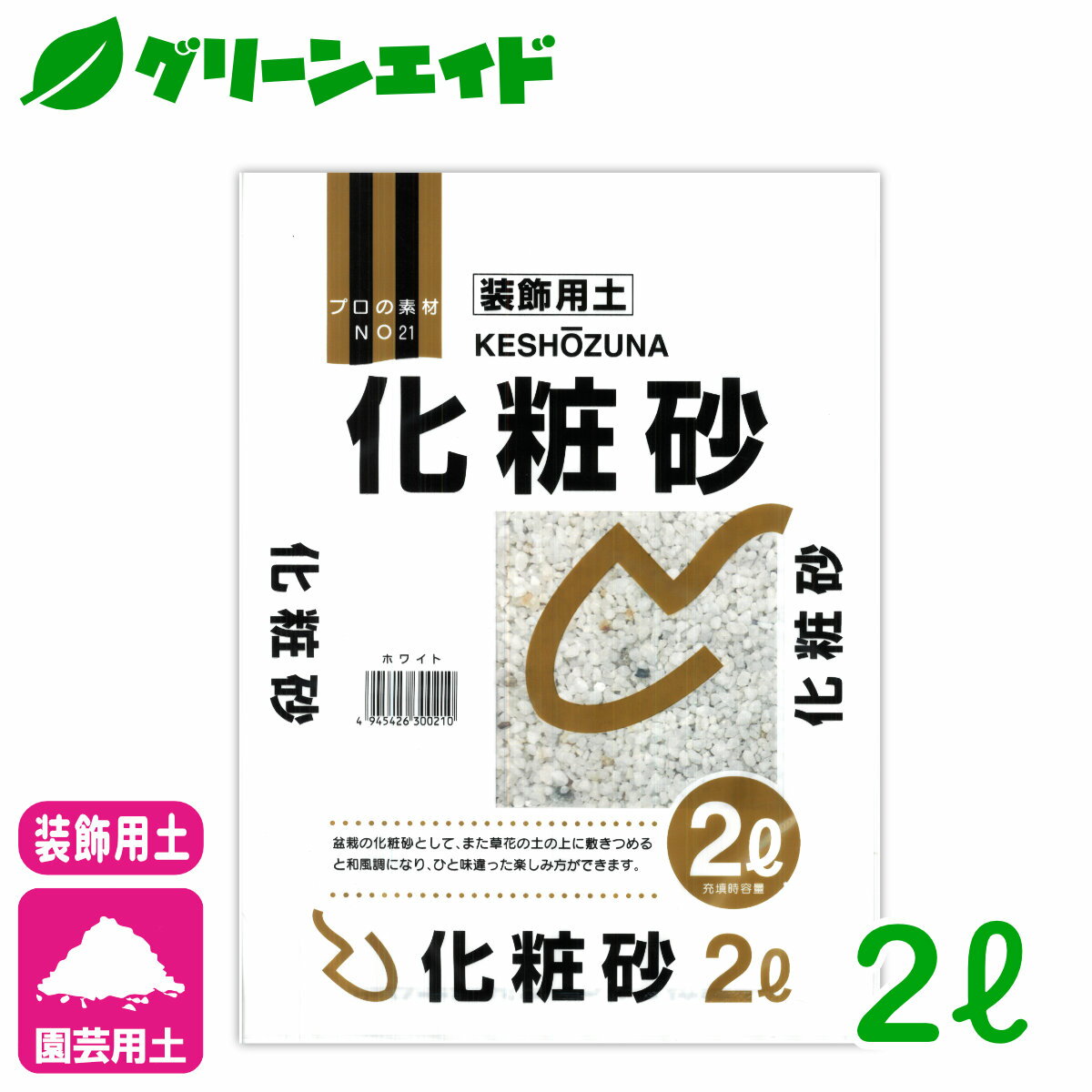 装飾用土 化粧砂 2L 北松 園芸 ガーデニング 初心者向け ビギナー向け