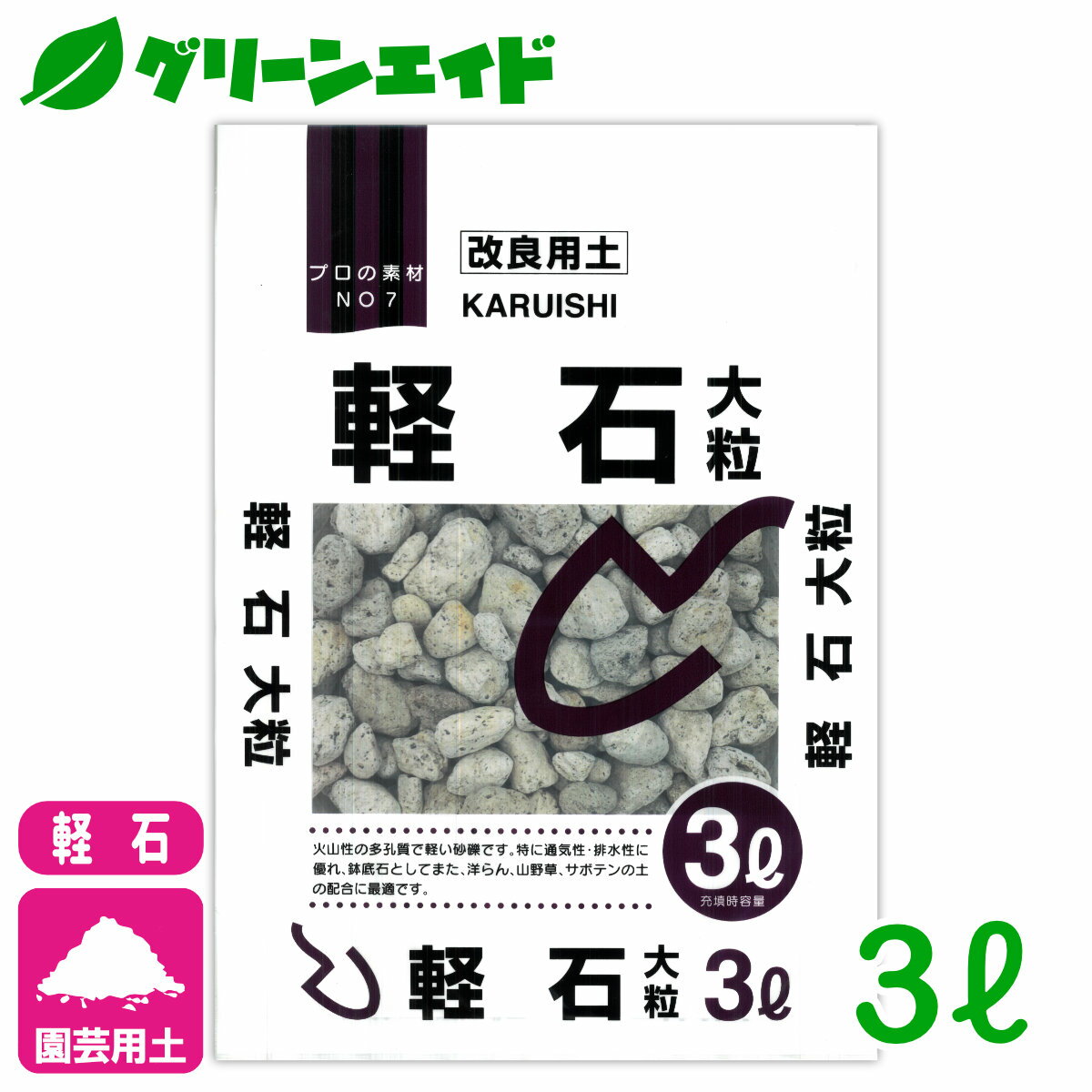 ＼5/16(木)まで！2点以上ご購入で10 OFFクーポン発行中！／改良用土 軽石 大粒 3L 北松 園芸 ガーデニング 初心者向け ビギナー向け