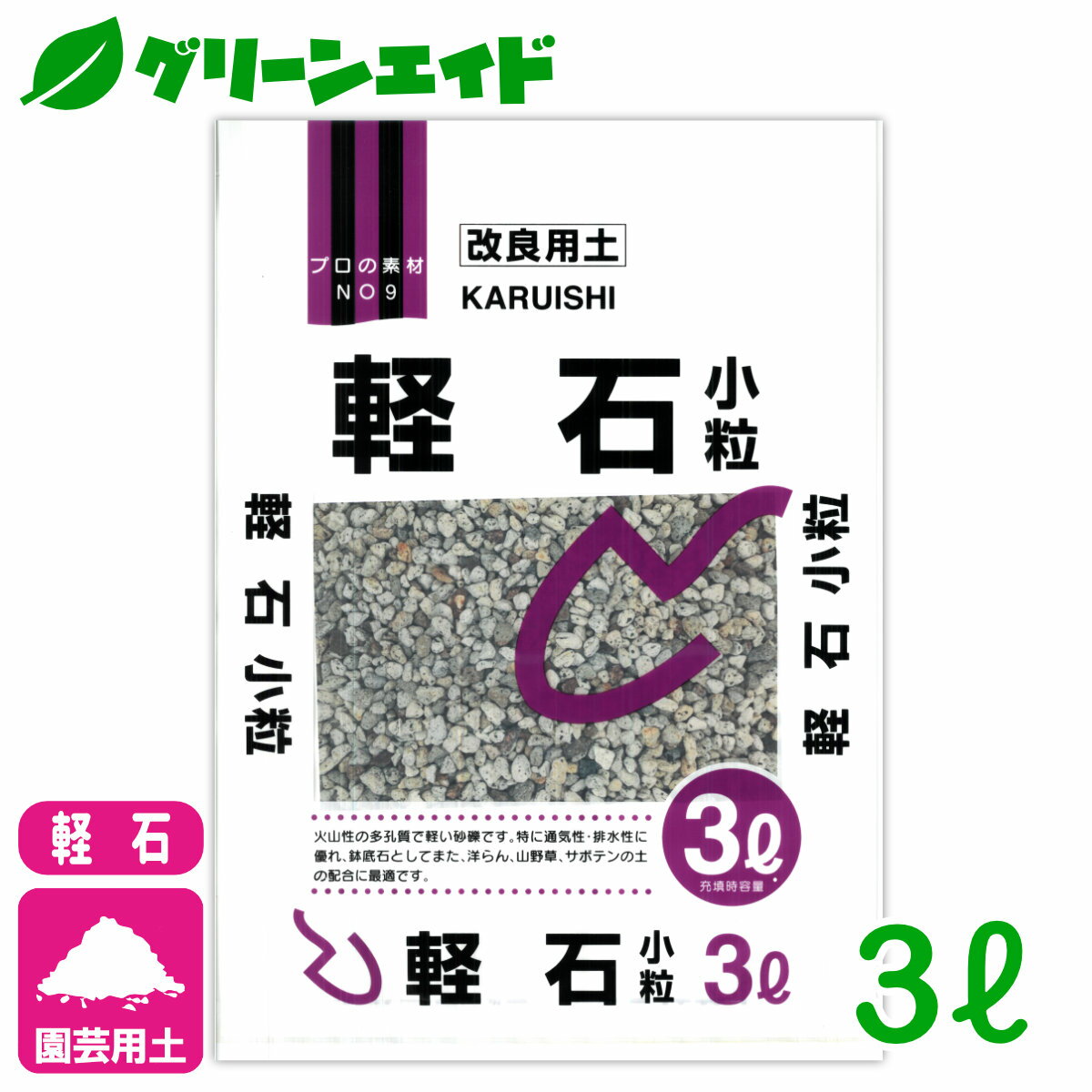 改良用土 軽石 小粒 3L 北松 園芸 ガーデニング 初心者向け ビギナー向け