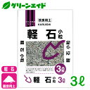 ＼4/17(水)9:59迄!全品P5倍＋エントリーでP10倍キャンペーン中！／改良用土 軽石 小粒 3L 北松 園芸 ガーデニング 初心者向け ビギナー向け 培養土セール