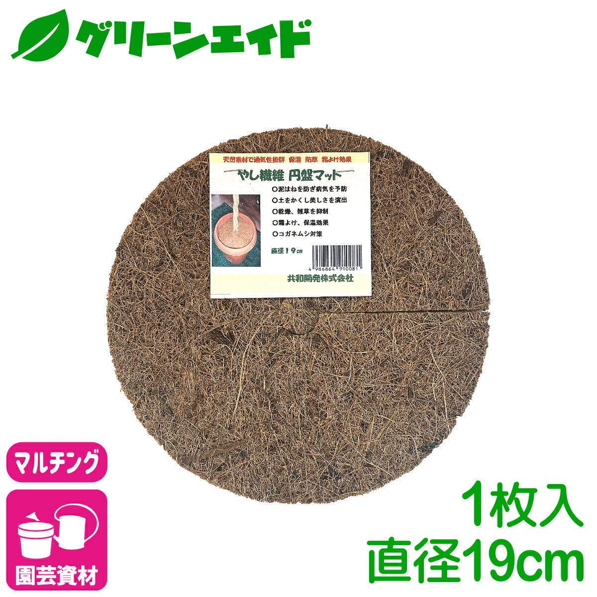 ＼ラスト26h限定！全品ポイント5倍キャンペーン実施中！／マルチング ヤシ繊維円盤マット Φ19cm 共和開..