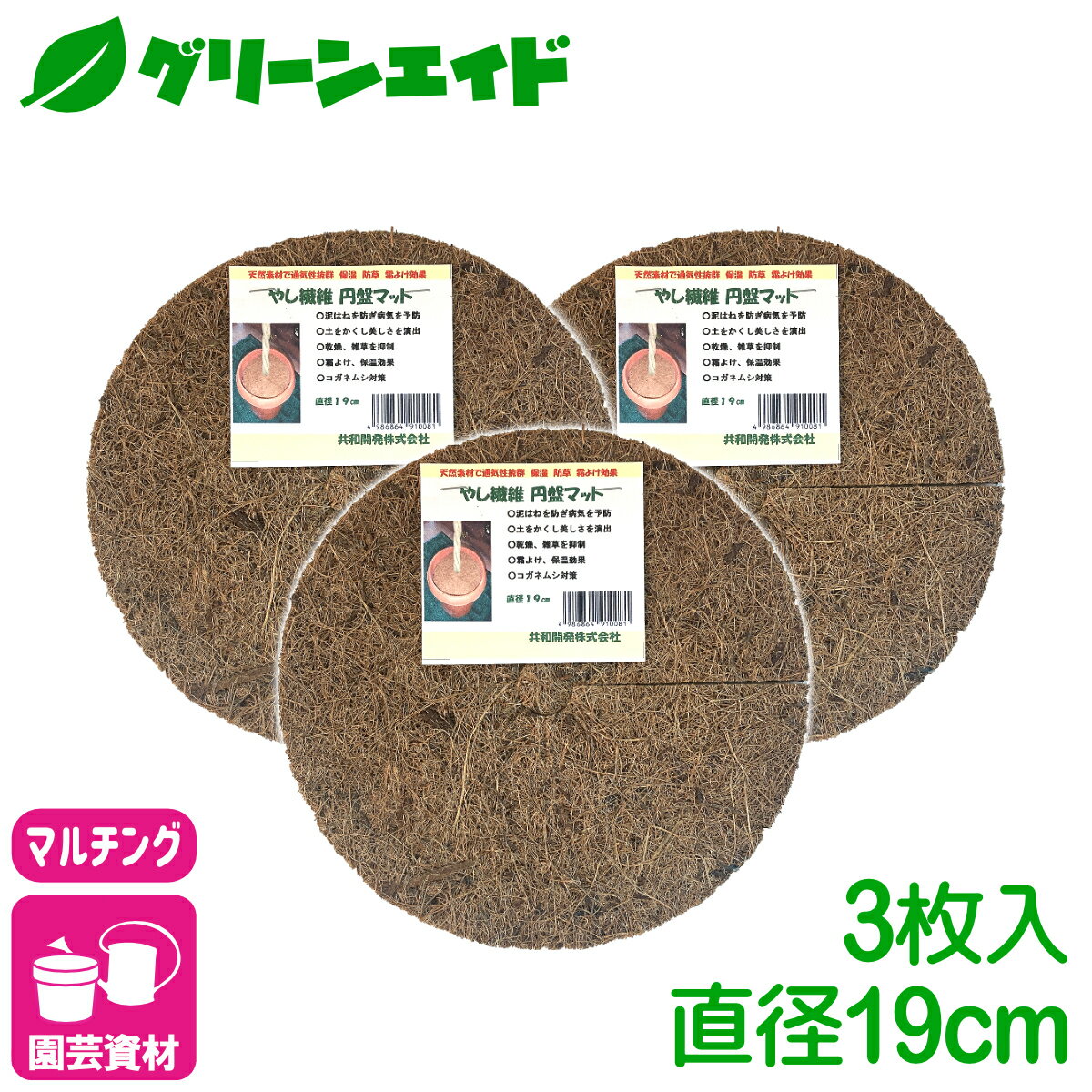 ＼期間限定！購入金額に応じて使える最大1200円OFFクーポン発行中！／まとめ買い 3枚セット マルチング ヤシ繊維円盤マット Φ19cm×3枚入 共和開発 やし 鉢 ヤシマット 園芸 ガーデニング 観葉植物 鉢植え