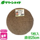\期間限定!購入金額に応じて使える最大1200円OFFクーポン発行中!/マルチング ヤシ繊維円盤マット Φ25cm 共和開発 やし 鉢 ヤシマット 園芸 ガーデ...