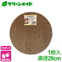 \期間限定!購入金額に応じて使える最大1200円OFFクーポン発行中!/マルチング ヤシ繊維円盤マット Φ28cm 共和開発 やし 鉢 ヤシマット 園芸 ガーデ...