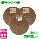 \期間限定!購入金額に応じて使える最大1200円OFFクーポン発行中!/まとめ買い 3枚セット マルチング ヤシ繊維円盤マット Φ28cm×3枚入 共和開発 や...