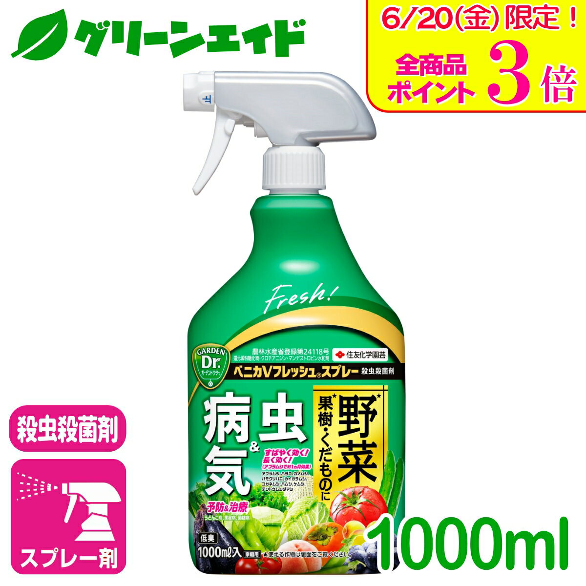 ＼本日開催！全品ポイント3倍キャンペーン実施予定！／野菜 果樹　殺虫剤 ベニカVフレッシュスプレー 1L 住友化学園芸 殺菌剤 病気 虫 家庭園芸 園芸 果物のサムネイル