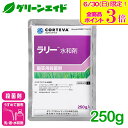 【2025年10月期限】殺菌剤 ラリー水和剤 250g CORTEVA 水和剤 広範囲 予防 治療 残効性\明日開催!全品ポイント3倍キャンペーン実施予定!/