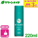 葉面洗浄剤 MY PLANTS 葉をきれいにするミスト 220ml 住友化学園芸 観葉植物 園芸 ガーデニング ビギナー 初心者 応援セール\明日開催!全品ポイ...