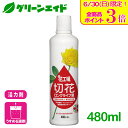 活力剤 切り花 花工場 切花ロングライフ液 480ml 住友化学園芸 園芸 ガーデニング ビギナー向け 初心者向け 応援セール\明日開催!全品ポイント3倍キャン...