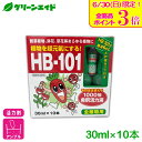 天然植物活力液 HB-101 1000倍希釈活力液 アンプルタイプ 30ml×10本入 フローラ 草花 観葉植物 活力剤 園芸 ガーデニング ビギナー向け 初心...