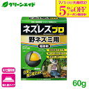 \本日限定!先着限定5%OFFクーポン発行中!/ネズミ 駆除剤 ネズレスプロ 野ネズミ用 60g(2g入小袋詰) レインボー薬品 退治 殺鼠剤 屋外 応援セール