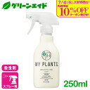 \7/4(金)20時開始!先着限定最大10%OFFクーポン発行中!/観葉植物 殺虫剤 MY PLANTS 虫からやさしく守るミスト 250ml 住友化学園芸 ハ...