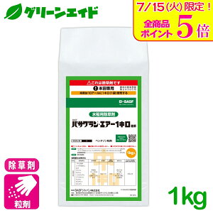 \明日開催!全品ポイント5倍キャンペーン実施予定!/【2025年10月期限】水稲除草剤 バサグランエアー1キロ粒剤 1kg BASFジャパン 粒剤 ドローン散布 イネ 雑草 広葉雑草 多年生雑草