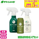 \本日開催!全品ポイント5倍キャンペーン実施中!/【送料無料】3点セット MY PLANTS 殺虫剤 肥料 培養土 観葉植物育成入門セット 住友化学園芸 観葉植物 園芸 ガーデニング ビギナー 初心者 虫