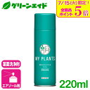 \本日開催!全品ポイント5倍キャンペーン実施中!/葉面洗浄剤 MY PLANTS 葉をきれいにするミスト 220ml 住友化学園芸 観葉植物 園芸 ガーデニング ビギナー 初心者 応援セール