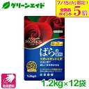 \本日開催!全品ポイント5倍キャンペーン実施中!/【送料無料】 箱売り 12袋セット バラ 肥料 マイローズ ばらの肥料 1.2KG 住友化学園芸 粒状 ガーデニング 園芸 元肥 追肥 まとめ買い