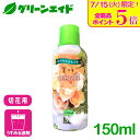 \本日開催!全品ポイント5倍キャンペーン実施中!/切花 延命剤 美咲 150ml OATアグリオ 園芸 ガーデニング ビギナー向け 初心者向け