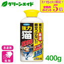 \明日開催!全品ポイント5倍キャンペーン実施予定!/猫 忌避剤 強力猫まわれ右 粒剤 400g フマキラー フン尿対策 粒剤 侵入防止 園芸 ガーデニング 応援...