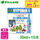 \本日開催!全品ポイント5倍キャンペーン実施中!/肥料 花や野菜の肥料アンプル 30MLX10P ハイポネックス 野菜 園芸 ガーデニング ビギナー向け 初心者向け
