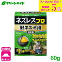 \明日開催!全品ポイント5倍キャンペーン実施予定!/ネズミ 駆除剤 ネズレスプロ 野ネズミ用 60g(2g入小袋詰) レインボー薬品 退治 殺鼠剤 屋外 応援セ...