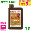 \本日開催!全品ポイント5倍キャンペーン実施中!/活力剤 鉄力あくあF10 1L 愛知製鋼 植物活性剤 鉄 微量要素 葉面散布 土壌潅注 光合成