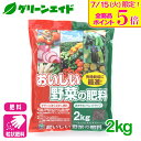 \明日開催!全品ポイント5倍キャンペーン実施予定!/肥料 粒状 おいしい野菜の肥料 2KG 自然応用科学 有機 園芸 家庭菜園 ガーデニング 応援セール