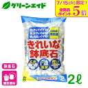 \本日開催!全品ポイント5倍キャンペーン実施中!/鉢底石 きれいな鉢底石 2L 花ごころ 観葉植物 鉢花 ガーデニング 園芸 ビギナー向け 初心者向け 応援セール