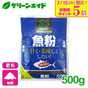 \明日開催!全品ポイント5倍キャンペーン実施予定!/有機 肥料 魚粉 500g 花ごころ 野菜 果樹 家庭菜園 果物 園芸 ビギナー向け 初心者向け 応援セール
