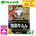 \明日開催!全品ポイント5倍キャンペーン実施予定!/堆肥 特濃牛ふん 5L 花ごころ 肥料 園芸 ガーデニング ビギナー向け 初心者向け 応援セール