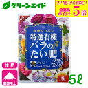 \明日開催!全品ポイント5倍キャンペーン実施予定!/バラ 堆肥 特選有機バラのたい肥 5L 花ごころ 園芸 ガーデニング ビギナー向け 初心者向け 応援セール