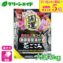 \本日開催!全品ポイント5倍キャンペーン実施中!/油かす 肥料 醗酵固形油かす 花ごころ 開運 大粒 3kg 花ごころ ガーデニング 園芸 ビギナー向け 初心者向け 応援セール