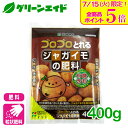 \明日開催!全品ポイント5倍キャンペーン実施予定!/じゃがいも 肥料 ジャガイモの肥料 400g 花ごころ 家庭菜園 ガーデニング 園芸 ビギナー向け 初心者向...