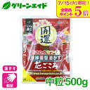 \本日開催!全品ポイント5倍キャンペーン実施中!/油かす 肥料 醗酵固形油かす 花ごころ 開運 中粒 500g 花ごころ ガーデニング 園芸 ビギナー向け 初心者向け 応援セール