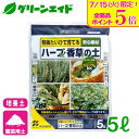 \明日開催!全品ポイント5倍キャンペーン実施予定!/ハーブ 培養土 ハーブ・香草の土 5L 花ごころ 家庭菜園 ガーデニング 園芸 ビギナー向け 初心者向け 応...