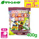 \本日開催!全品ポイント5倍キャンペーン実施中!/パンジー 肥料 パンジー・ビオラの肥料 400g 花ごころ ガーデニング 園芸 ビギナー向け 初心者向け