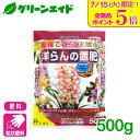 \明日開催!全品ポイント5倍キャンペーン実施予定!/洋ラン 肥料 洋らんの置肥 500g 花ごころ シンビジウム ガーデニング 園芸 ビギナー向け 初心者向け ...