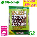 \明日開催!全品ポイント5倍キャンペーン実施予定!/土壌改良材 らくらく土の改良材 5L 花ごころ ガーデニング 園芸 ビギナー向け 初心者向け 応援セール