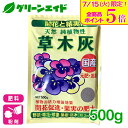 \明日開催!全品ポイント5倍キャンペーン実施予定!/元肥 追肥 草木灰 500g アミノール化学研究所 野菜 草花 果物 果樹 家庭菜園 園芸 ガーデニング