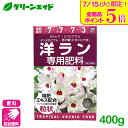 \本日開催!全品ポイント5倍キャンペーン実施中!/洋ラン 肥料 洋ラン専用肥料 400g アミノール化学研究所 カトレア クンシラン 園芸 ガーデニング 初心者向け ビギナー向け