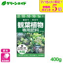 \本日開催!全品ポイント5倍キャンペーン実施中!/観葉植物 肥料 観葉植物専用肥料 400g アミノール化学研究所 観音竹 棕櫚竹 園芸 ガーデニング 初心者向け ビギナー向け