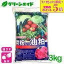 \本日開催!全品ポイント5倍キャンペーン実施中!/元肥 追肥 骨粉入油かす 3KG チッソ 窒素 燐酸 りん酸 油粕 有機肥料 野菜 家庭菜園 農業 園芸
