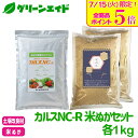 \本日開催!全品ポイント5倍キャンペーン実施中!/カルスNC-R 米ぬかセット 各1kg リサール酵産 米糠 有機 微生物 野菜 畑作 家庭園芸 農業 農家 収量アップ 収穫アップ もみ殻 雑草 落ち葉 米ぬか 生ごみ 堆肥 簡単 送料無料